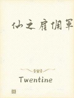 仙之雇佣军下载