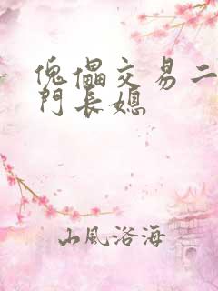 傀儡交易二嫁豪门长媳