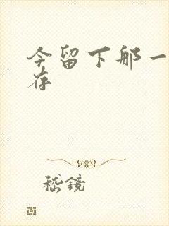 今留下那一丝温存