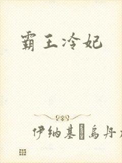 霸王冷妃