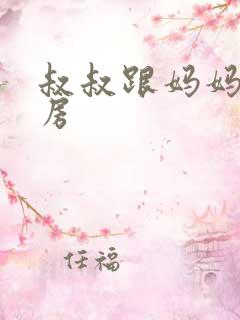 叔叔跟妈妈在厨房