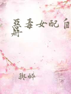 恶毒女配自救手册