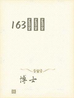 163ͬѧ¼