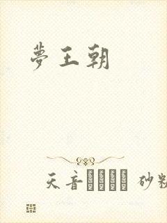 梦王朝