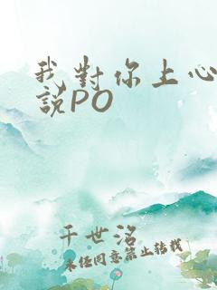我对你上心了小说PO