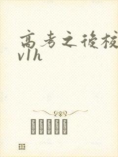 高考之后校园1v1h