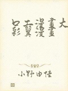 口工漫画大全无彩翼漫画