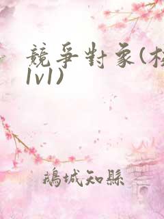 竞争对象(校园1v1)