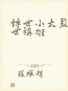 转世小太监之乱世称雄