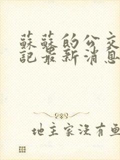 苏苏的公交车日记最新消息