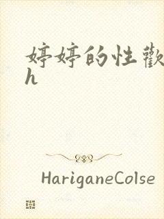 婷婷的性欢日记h