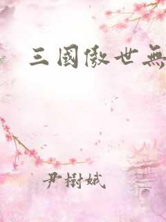 三国傲世无双