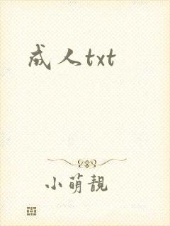 成人txt