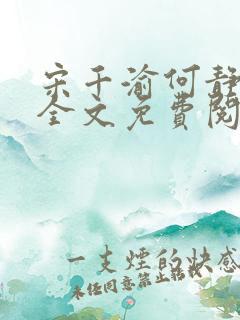 宋千渝何静何洲全文免费阅读