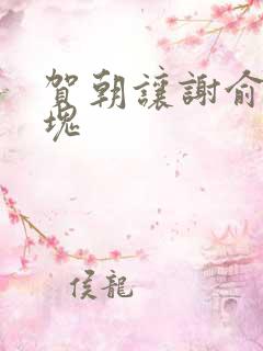 贺朝让谢俞夹冰块