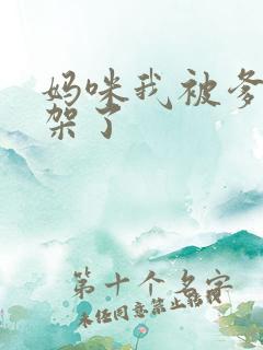 妈咪我被爹地绑架了