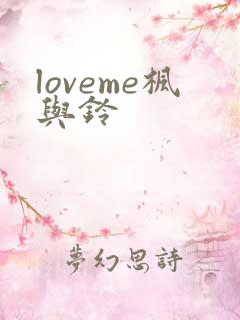 loveme枫与铃