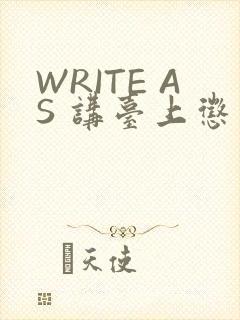 WRITE AS 讲台上惩戒