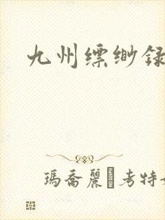 九州缥缈录小说