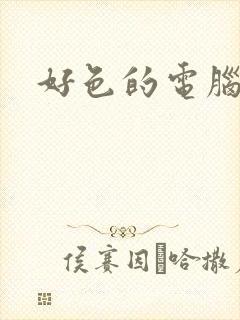 好色的电脑病毒