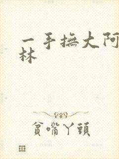 一手抚大阿司匹林