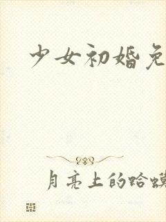 少女初婚免费看