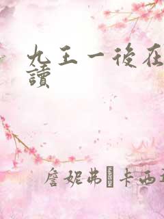 九王一后在线阅读