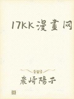 17kk漫画网