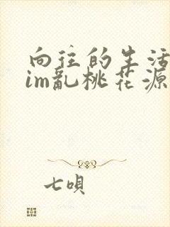 向往的生活之yim乱桃花源