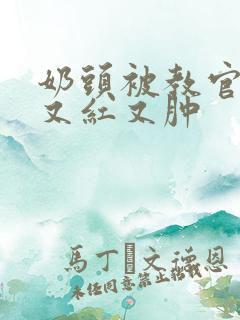 奶头被教官咬得又红又肿