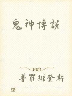 鬼神传说