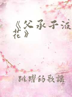 《父承子液金银花》