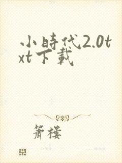 小时代2.0txt下载
