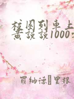 校园列车上的小黄说说1000字