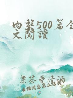 肉系500篇全文阅读