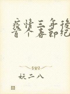 疫情三年后农村首个春节纪实