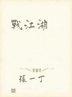 战江湖