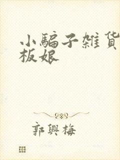 小骗子杂货铺老板娘