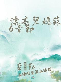 漂亮儿媳苏酥36章节