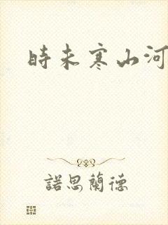 时未寒山河