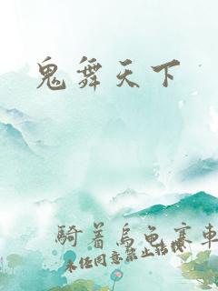 鬼舞天下