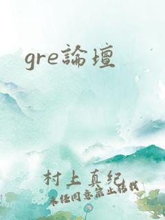 gre论坛