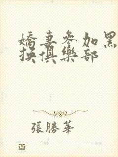 娇妻参加黑人交换俱乐部