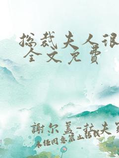 总裁夫人很逍遥 全文免费