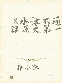 《水泄不通》金银原文第一节