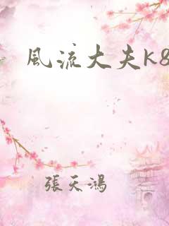 风流大夫k8