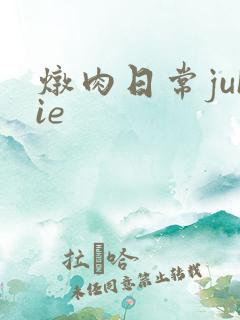炖肉日常juIie