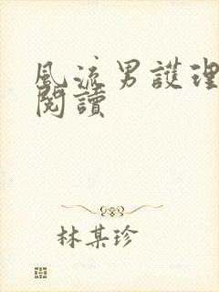 风流男护理全文阅读