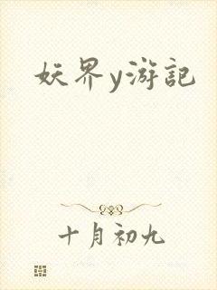 妖界y游记