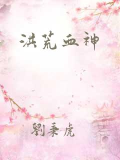 洪荒血神